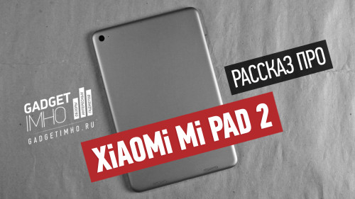 Обзор Xiaomi Mi Pad 2 на Gadgetimho.Ru