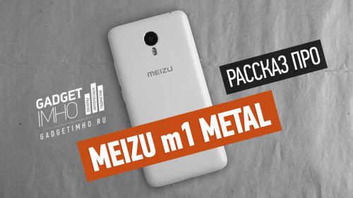 Обзор Meizu m1 Metal на Gadgetimho.Ru